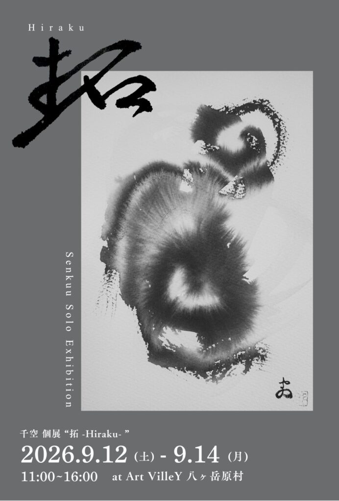 千空個展　Senkuu Solo Exhibition “拓-Hiraku-"