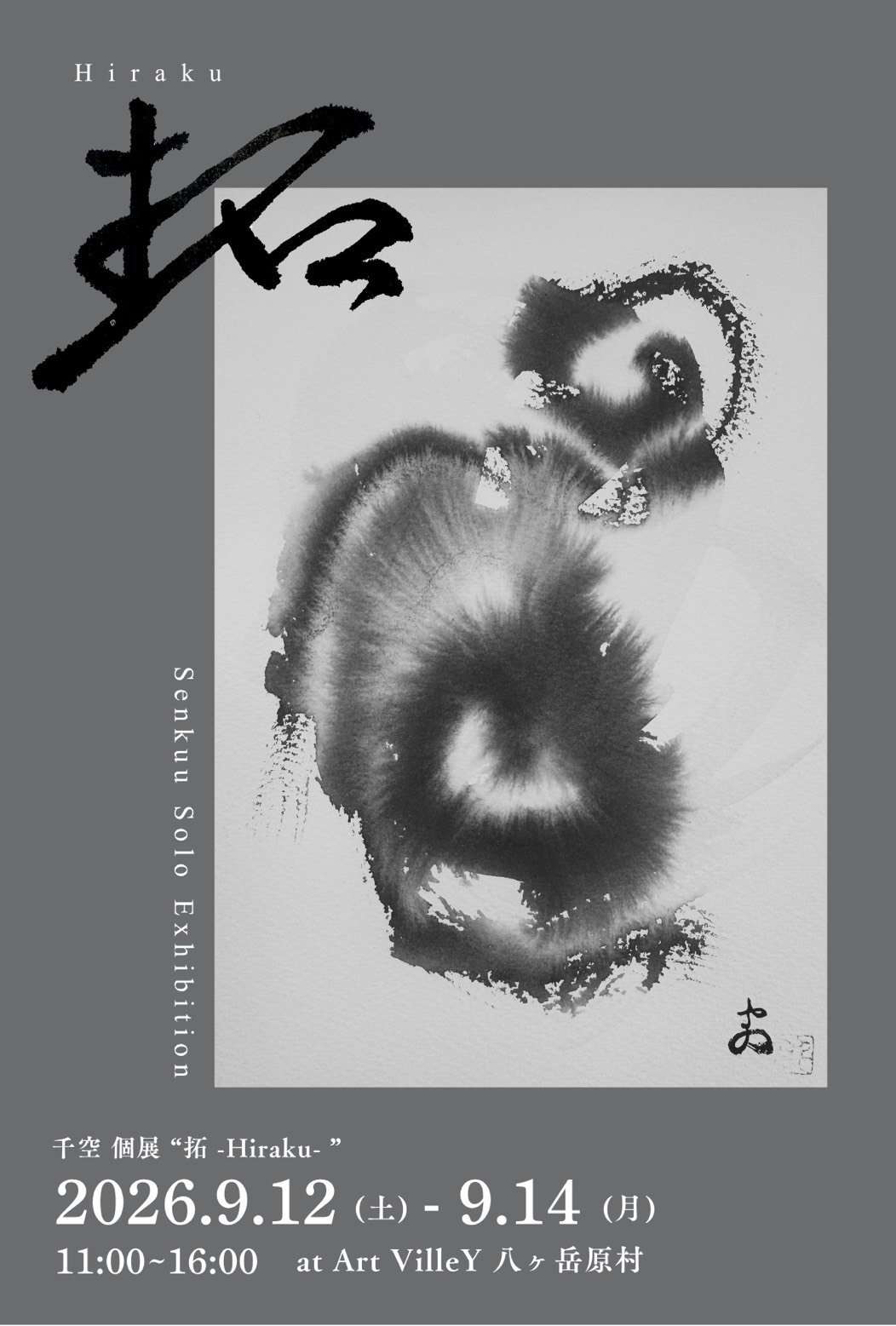 千空個展 Senkuu Solo Exhibition “拓-Hiraku-"